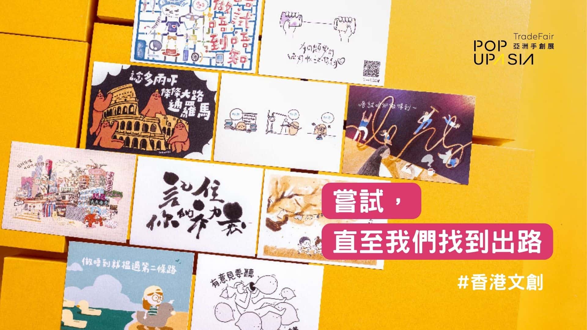從香港文創品牌育成7年經驗裡看見創業初心—《嘗試，直至我們找到出路》