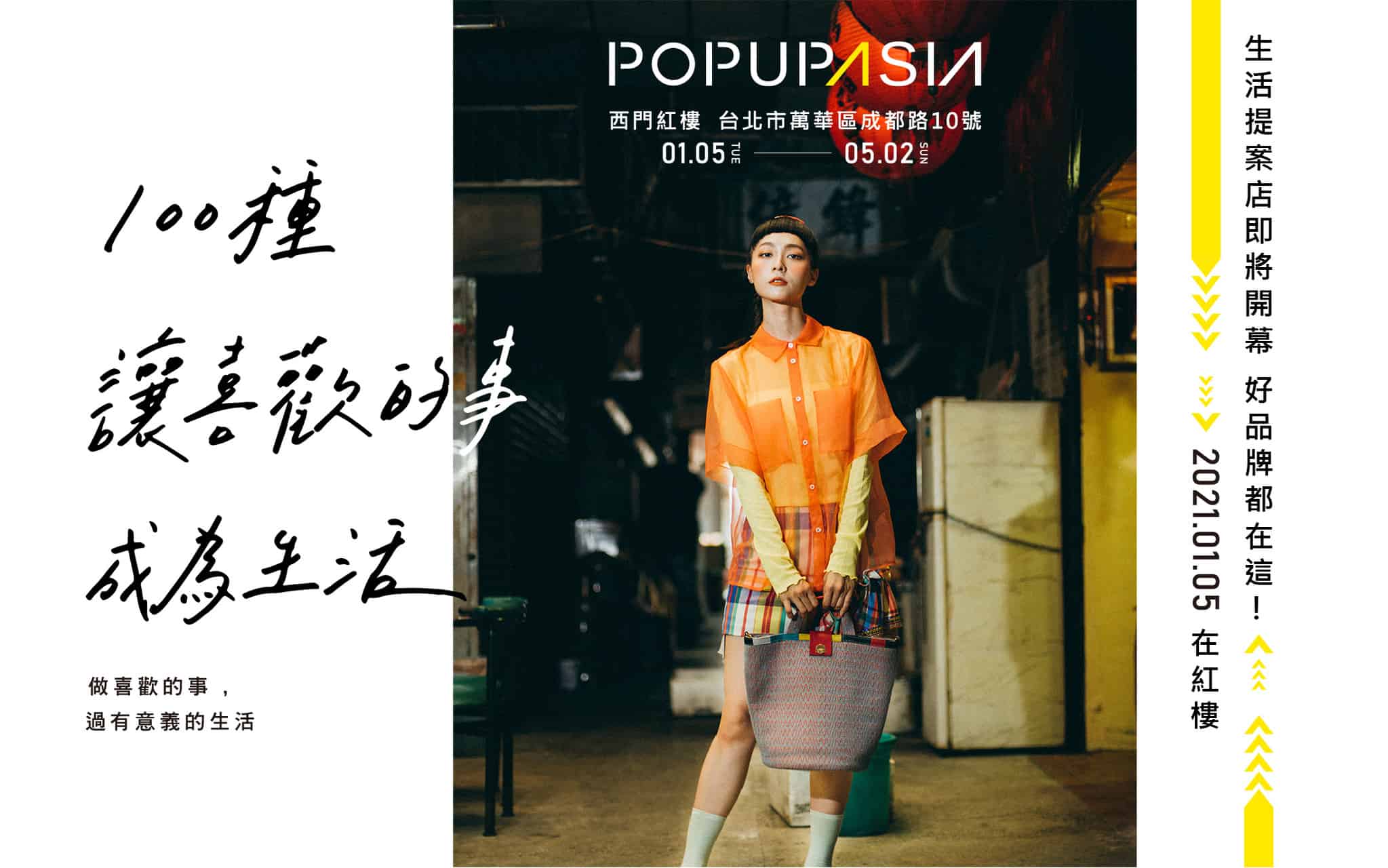 關於 100種讓喜歡的事成為生活 概念店計畫，展店地點：西門紅樓十字樓一樓快閃店
展店日期：2021 / 01/05 – 05/02