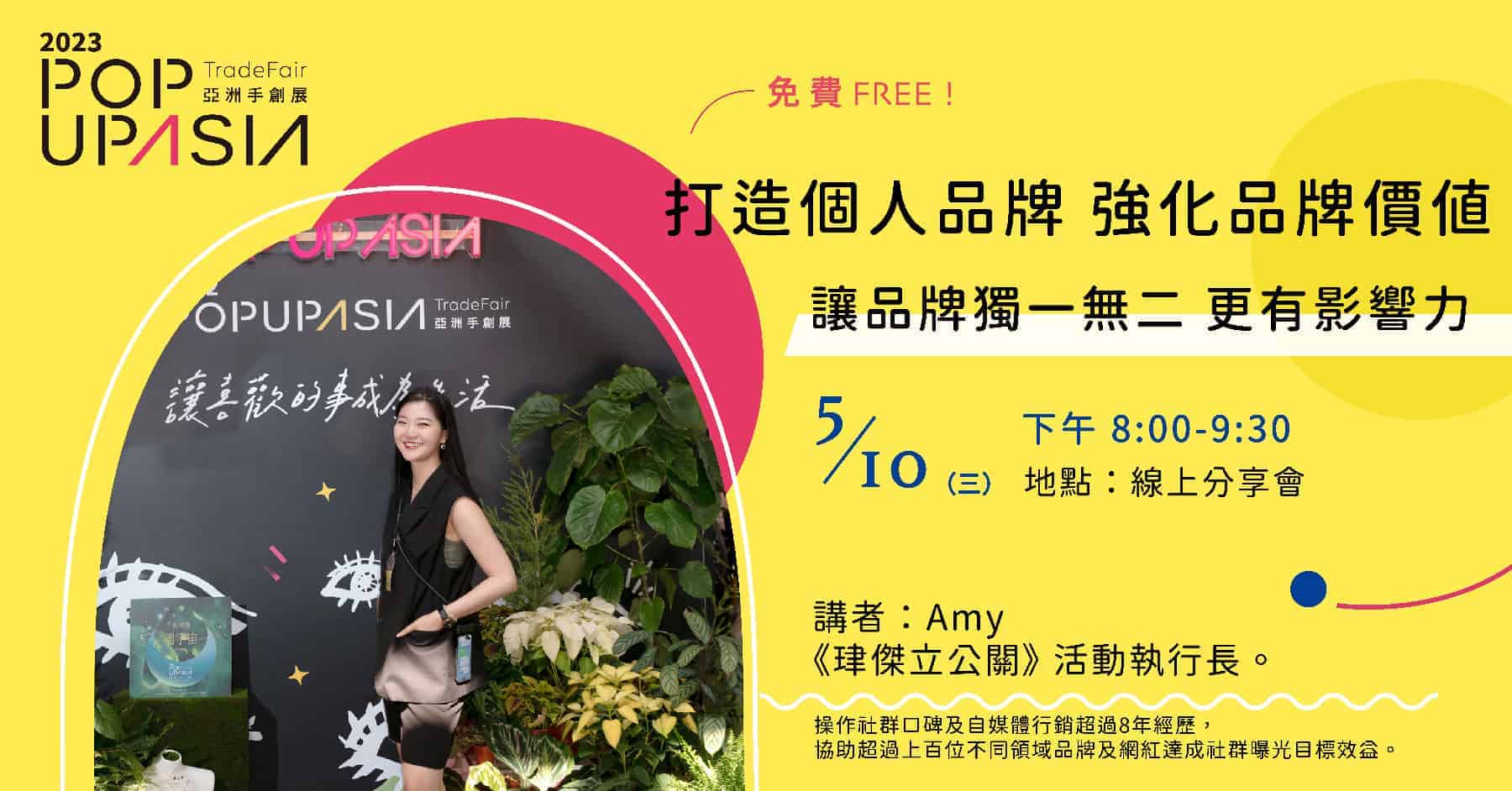 打造個人品牌-強化品牌價值_Amy