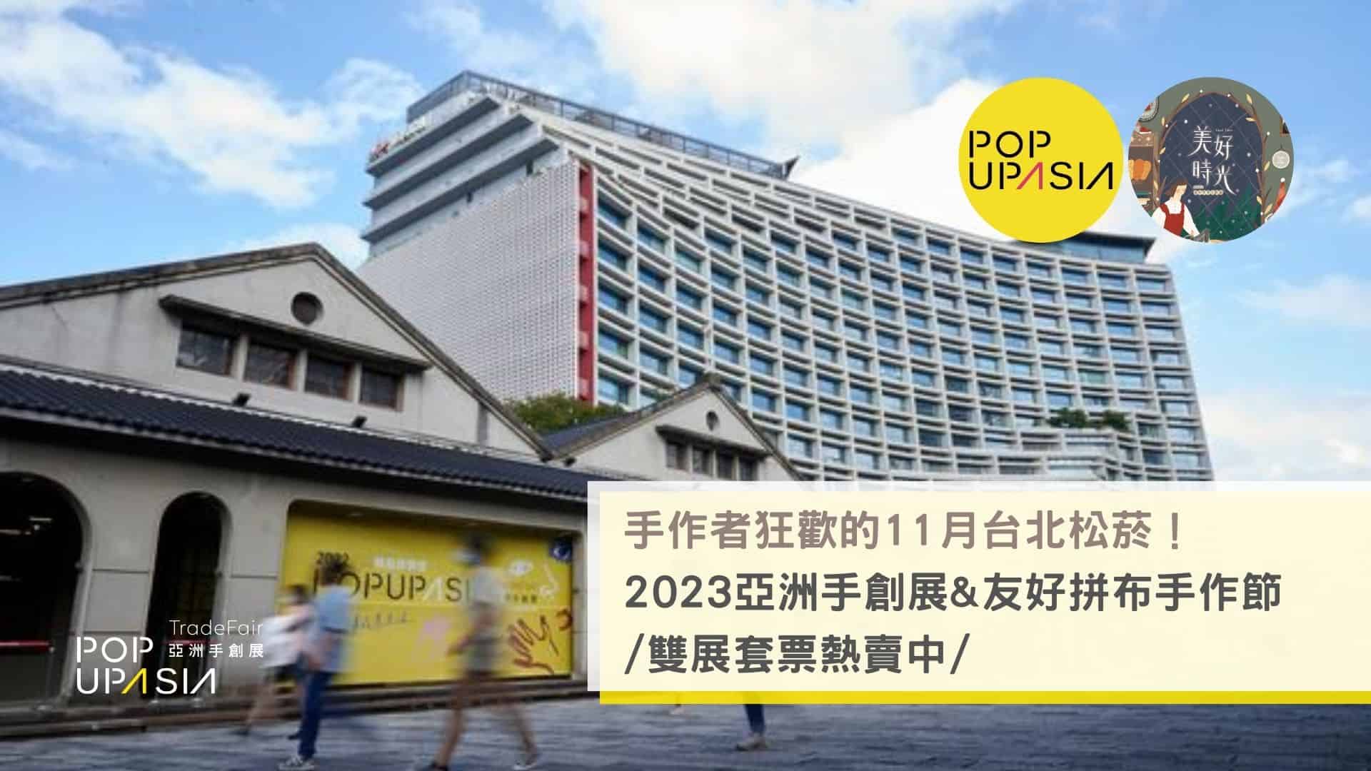 拼布節X手創展