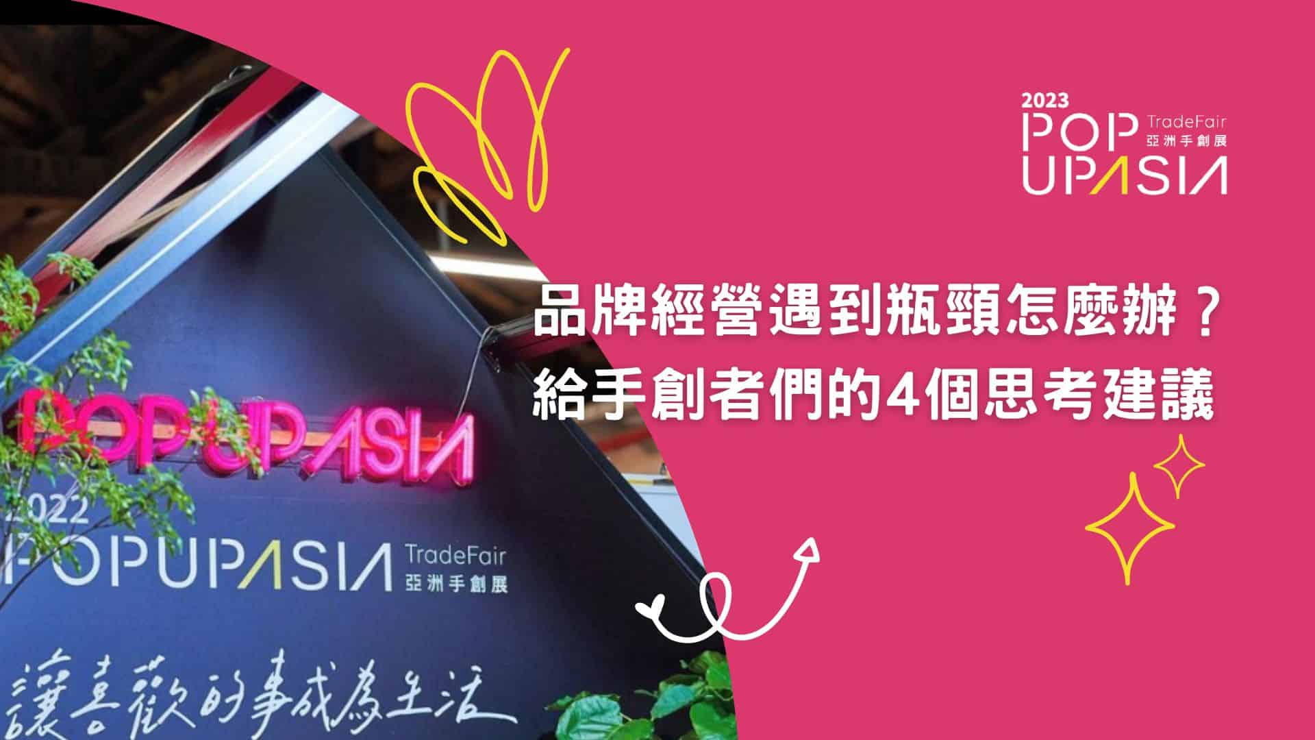 新創品牌經營遇到瓶頸期該怎麼辦？給手創者們的4個思考建議