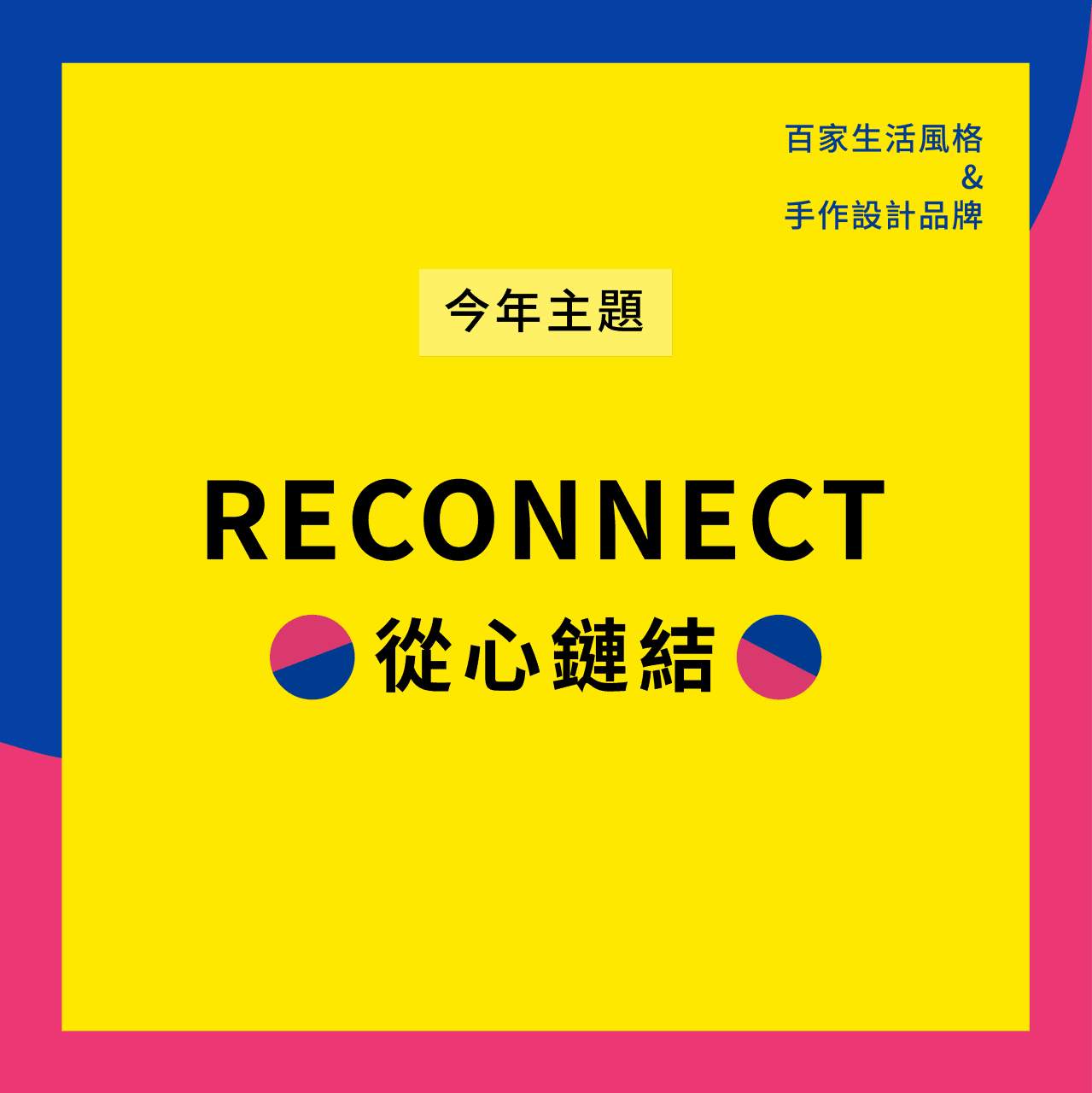 Reconnect 從心鏈結
