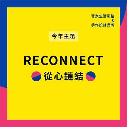 活動主題：從心鏈結-2020-popupasia-亞洲手創展