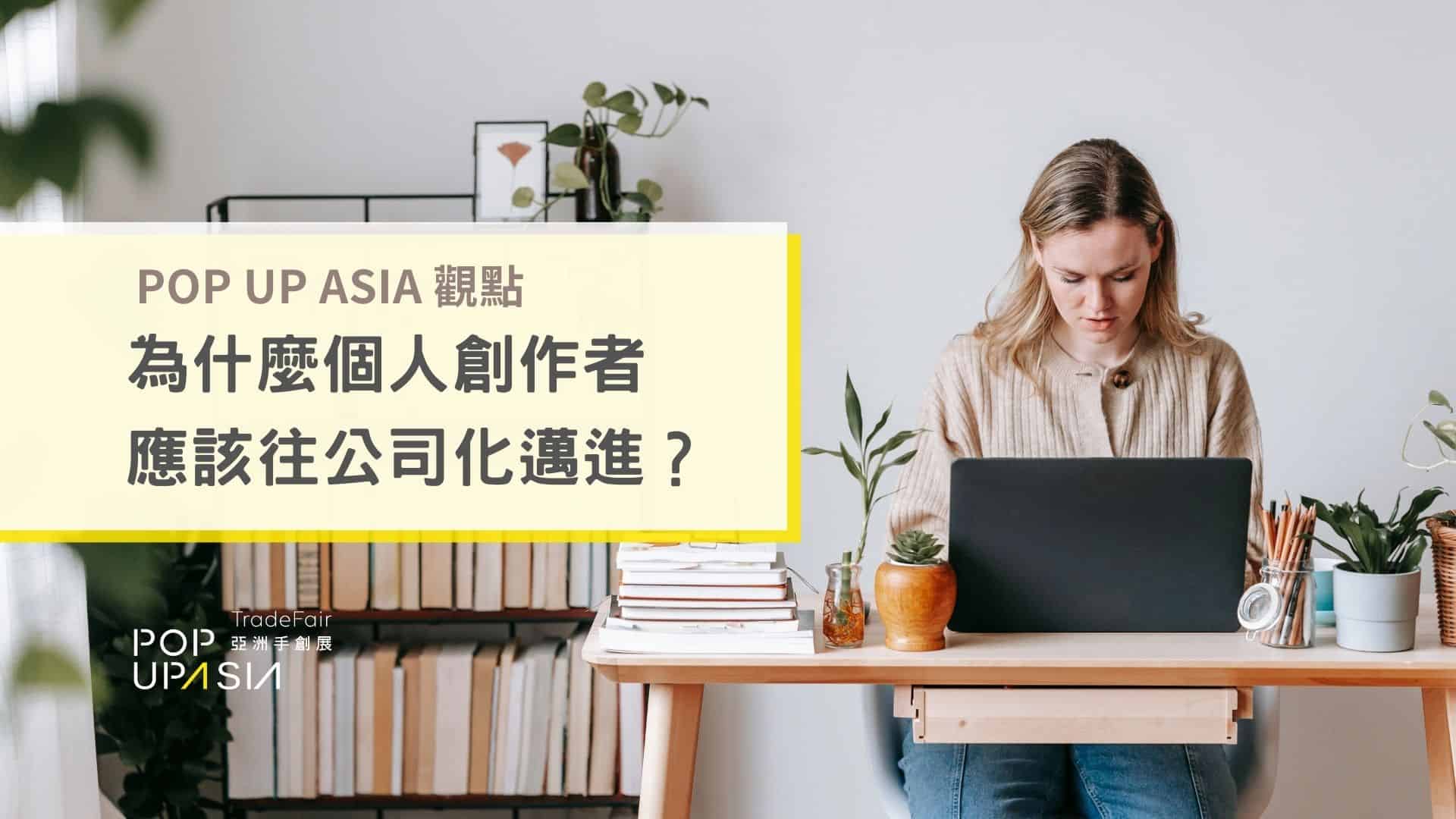 為什麼個人品牌、個人創作者應該往「一人公司」邁進？POP UP ASIA 觀點2