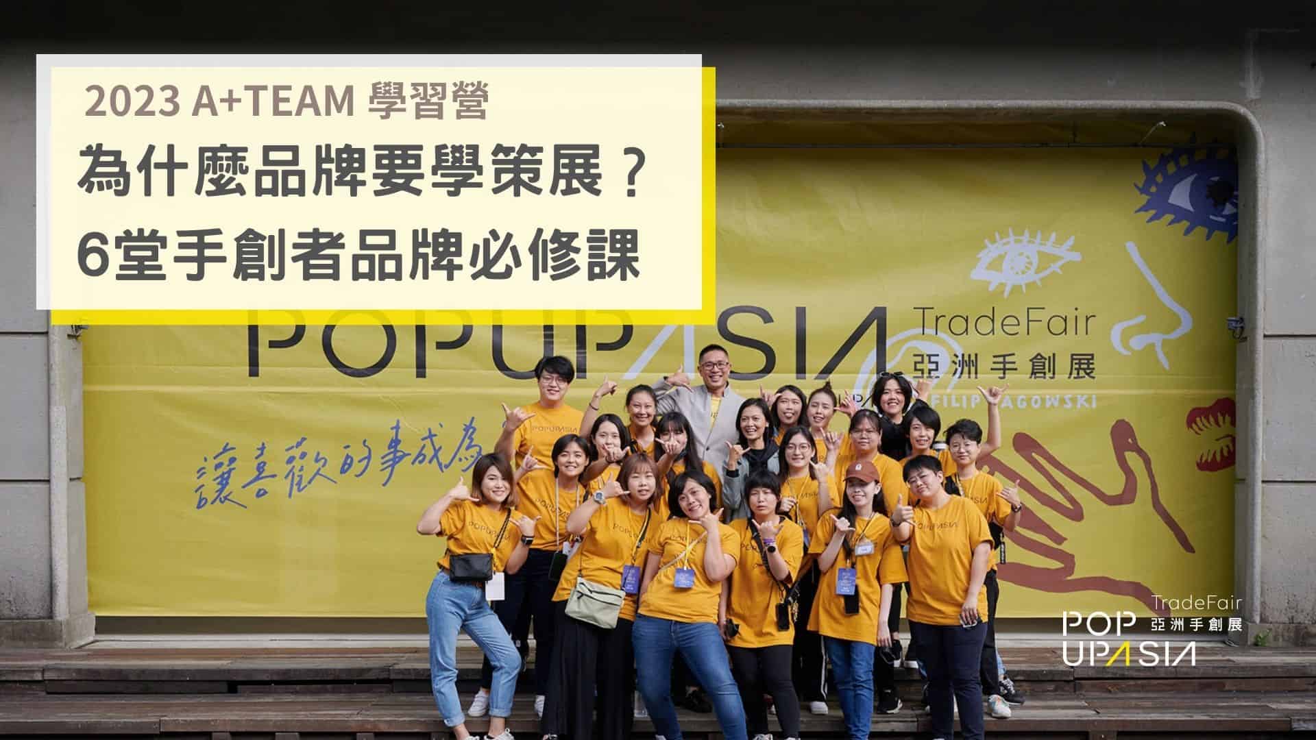 為什麼品牌要學策展？6堂手創者品牌必修課｜2023 A+Team學習營