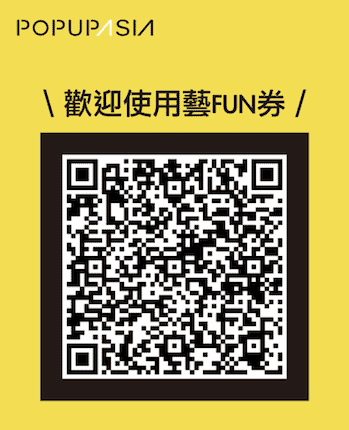 藝fun卷