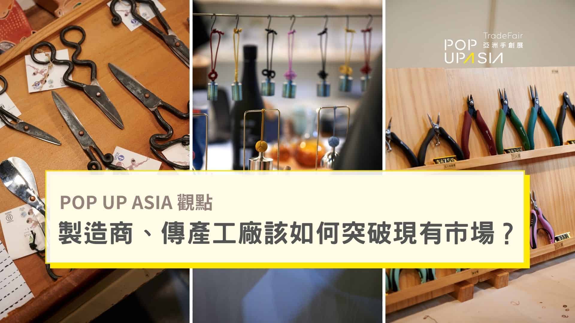 製造商、傳產工廠該如何突破現有市場？POP UP ASIA經驗談2